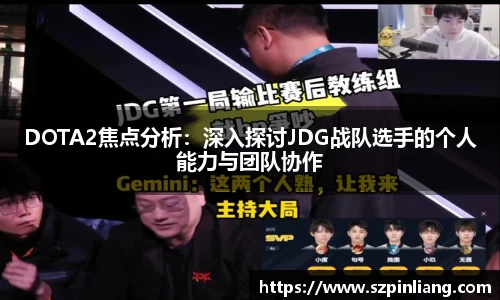 DOTA2焦点分析：深入探讨JDG战队选手的个人能力与团队协作