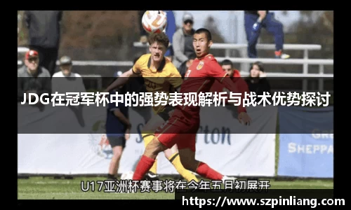 JDG在冠军杯中的强势表现解析与战术优势探讨