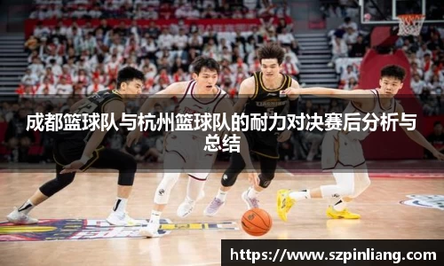 成都篮球队与杭州篮球队的耐力对决赛后分析与总结