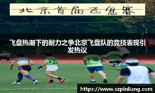飞盘热潮下的耐力之争北京飞盘队的竞技表现引发热议