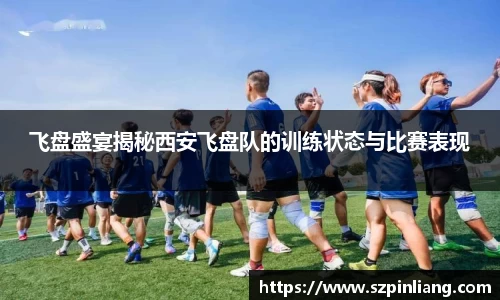飞盘盛宴揭秘西安飞盘队的训练状态与比赛表现