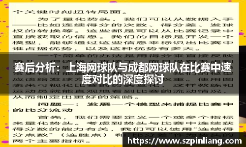 赛后分析：上海网球队与成都网球队在比赛中速度对比的深度探讨