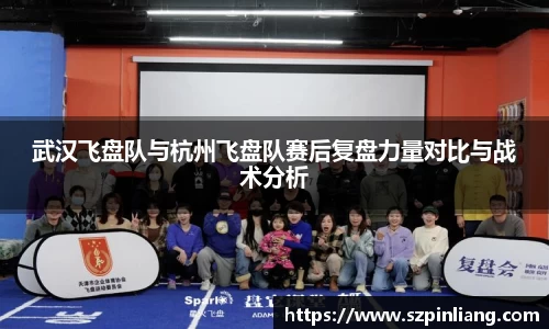 武汉飞盘队与杭州飞盘队赛后复盘力量对比与战术分析
