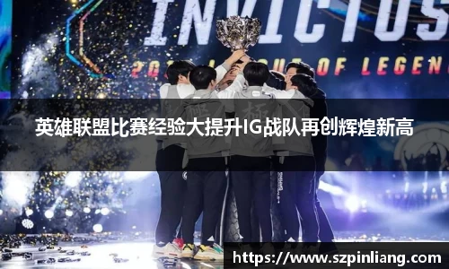 英雄联盟比赛经验大提升IG战队再创辉煌新高