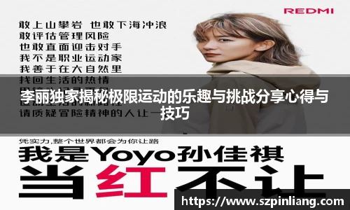 李丽独家揭秘极限运动的乐趣与挑战分享心得与技巧