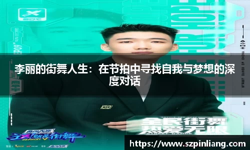 李丽的街舞人生：在节拍中寻找自我与梦想的深度对话