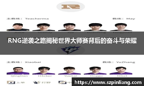 RNG逆袭之路揭秘世界大师赛背后的奋斗与荣耀