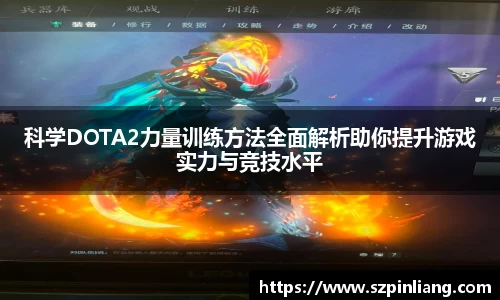 科学DOTA2力量训练方法全面解析助你提升游戏实力与竞技水平