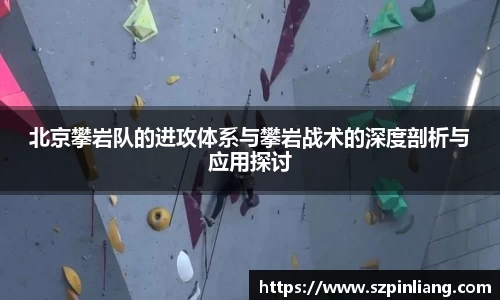 北京攀岩队的进攻体系与攀岩战术的深度剖析与应用探讨