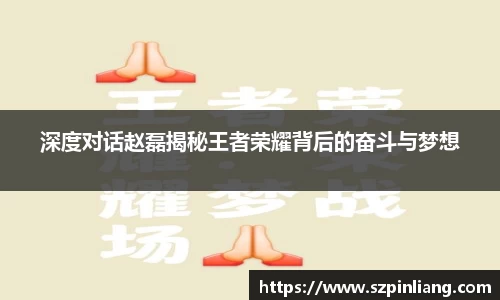 深度对话赵磊揭秘王者荣耀背后的奋斗与梦想