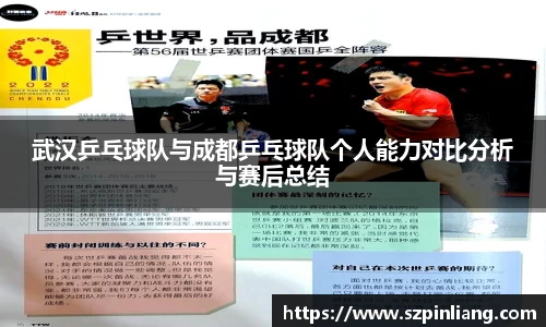 武汉乒乓球队与成都乒乓球队个人能力对比分析与赛后总结