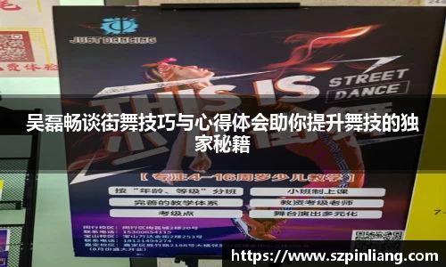 吴磊畅谈街舞技巧与心得体会助你提升舞技的独家秘籍