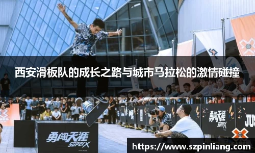 西安滑板队的成长之路与城市马拉松的激情碰撞
