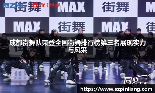 成都街舞队荣登全国街舞排行榜第三名展现实力与风采