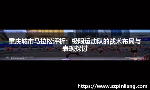 重庆城市马拉松评析：极限运动队的战术布局与表现探讨