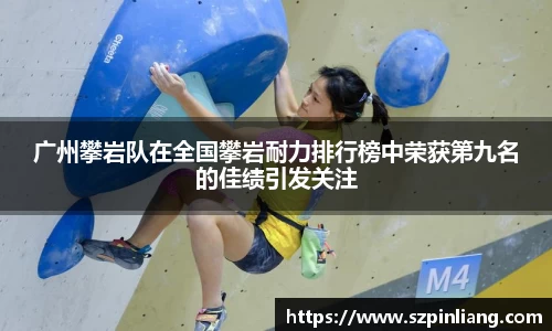 广州攀岩队在全国攀岩耐力排行榜中荣获第九名的佳绩引发关注