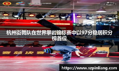 杭州街舞队在世界攀岩锦标赛中以97分稳居积分榜首位