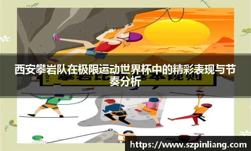西安攀岩队在极限运动世界杯中的精彩表现与节奏分析
