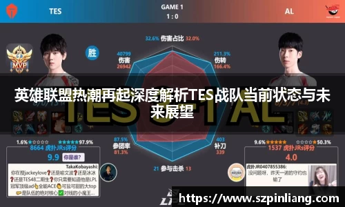 英雄联盟热潮再起深度解析TES战队当前状态与未来展望