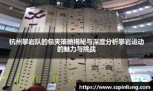 杭州攀岩队的包夹策略揭秘与深度分析攀岩运动的魅力与挑战
