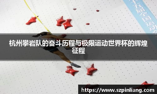 杭州攀岩队的奋斗历程与极限运动世界杯的辉煌征程
