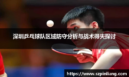 深圳乒乓球队区域防守分析与战术得失探讨