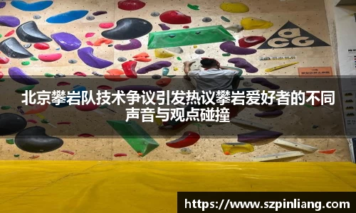 北京攀岩队技术争议引发热议攀岩爱好者的不同声音与观点碰撞