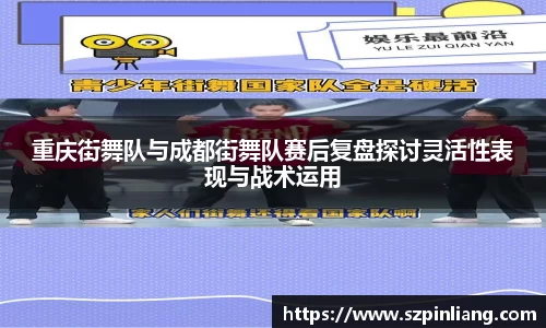重庆街舞队与成都街舞队赛后复盘探讨灵活性表现与战术运用