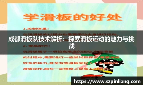 成都滑板队技术解析：探索滑板运动的魅力与挑战