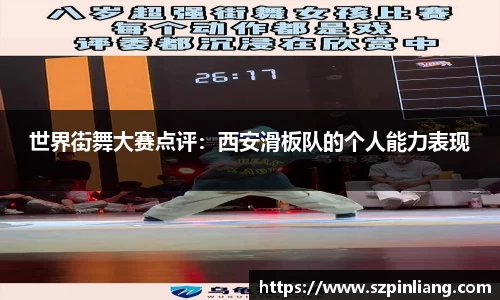 世界街舞大赛点评：西安滑板队的个人能力表现