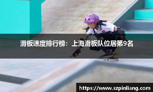 滑板速度排行榜：上海滑板队位居第9名