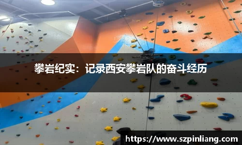 攀岩纪实：记录西安攀岩队的奋斗经历