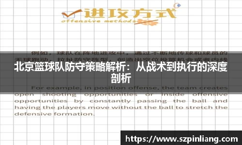 北京篮球队防守策略解析：从战术到执行的深度剖析