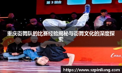 重庆街舞队的比赛经验揭秘与街舞文化的深度探索