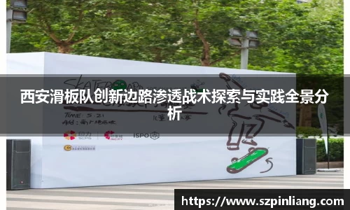西安滑板队创新边路渗透战术探索与实践全景分析