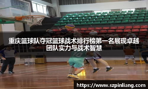 重庆篮球队夺冠篮球战术排行榜第一名展现卓越团队实力与战术智慧