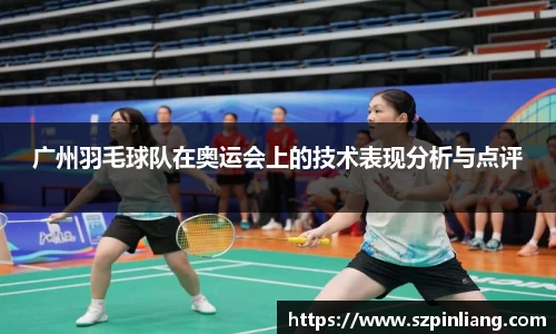 广州羽毛球队在奥运会上的技术表现分析与点评