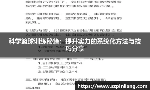科学篮球训练秘籍：提升实力的系统化方法与技巧分享