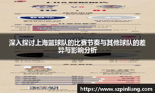 深入探讨上海篮球队的比赛节奏与其他球队的差异与影响分析
