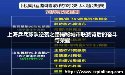 上海乒乓球队逆袭之路揭秘城市联赛背后的奋斗与荣耀