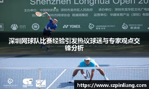深圳网球队比赛经验引发热议球迷与专家观点交锋分析