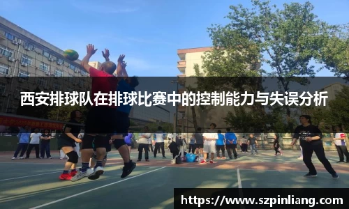 西安排球队在排球比赛中的控制能力与失误分析