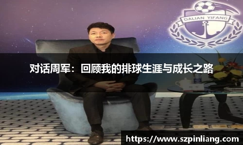 对话周军：回顾我的排球生涯与成长之路