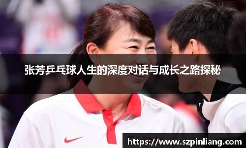 张芳乒乓球人生的深度对话与成长之路探秘