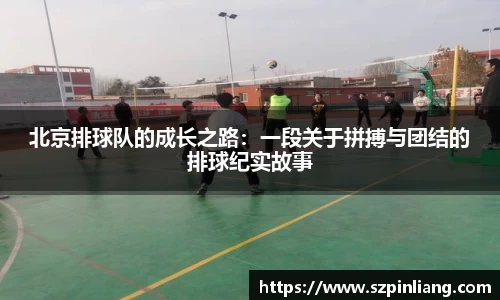 北京排球队的成长之路：一段关于拼搏与团结的排球纪实故事