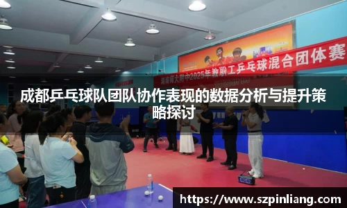 成都乒乓球队团队协作表现的数据分析与提升策略探讨