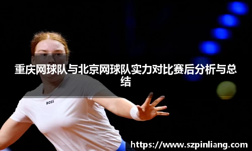 重庆网球队与北京网球队实力对比赛后分析与总结