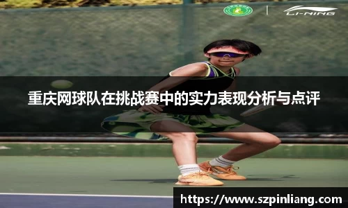 重庆网球队在挑战赛中的实力表现分析与点评