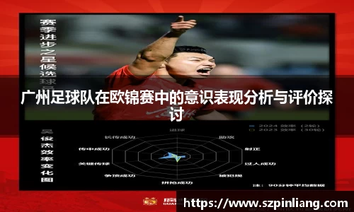 广州足球队在欧锦赛中的意识表现分析与评价探讨