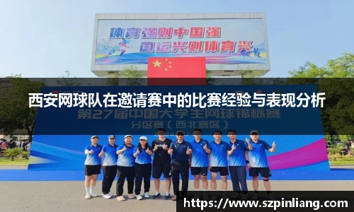 西安网球队在邀请赛中的比赛经验与表现分析